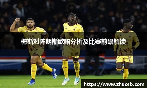 梅斯对阵朗斯欧赔分析及比赛前瞻解读