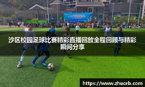 沙区校园足球比赛精彩直播回放全程回顾与精彩瞬间分享