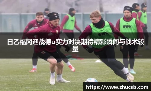 日乙福冈迎战德u实力对决期待精彩瞬间与战术较量