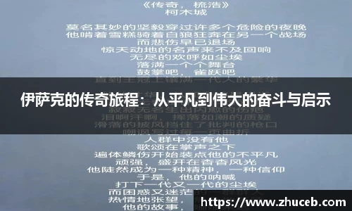 伊萨克的传奇旅程：从平凡到伟大的奋斗与启示