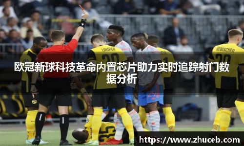 欧冠新球科技革命内置芯片助力实时追踪射门数据分析