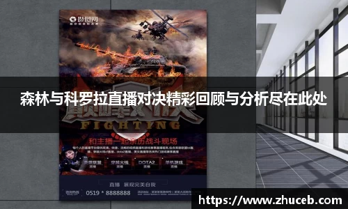 森林与科罗拉直播对决精彩回顾与分析尽在此处