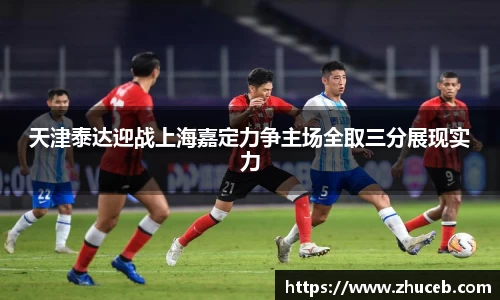 天津泰达迎战上海嘉定力争主场全取三分展现实力