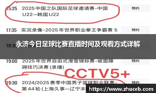 永济今日足球比赛直播时间及观看方式详解