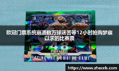 欧冠门票系统崩溃数万球迷苦等12小时抢购梦寐以求的比赛票