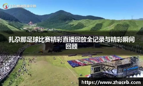 扎尕那足球比赛精彩直播回放全记录与精彩瞬间回顾