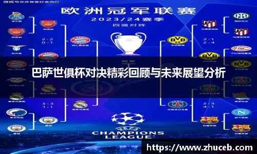 巴萨世俱杯对决精彩回顾与未来展望分析