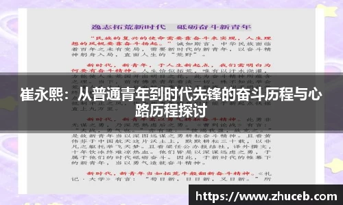 崔永熙：从普通青年到时代先锋的奋斗历程与心路历程探讨