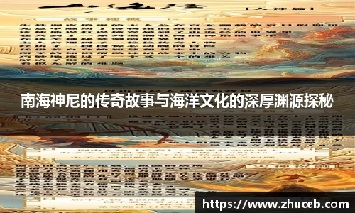 南海神尼的传奇故事与海洋文化的深厚渊源探秘