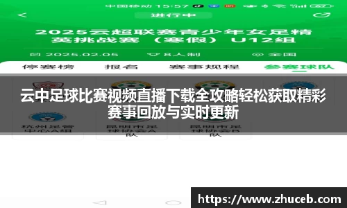 云中足球比赛视频直播下载全攻略轻松获取精彩赛事回放与实时更新