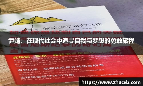 尹靖：在现代社会中追寻自我与梦想的勇敢旅程