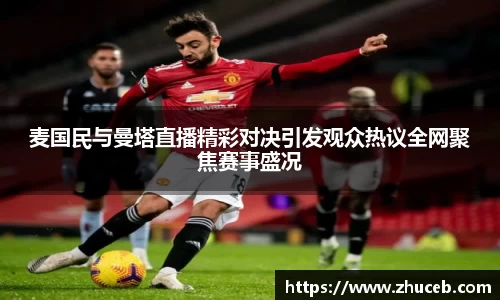 麦国民与曼塔直播精彩对决引发观众热议全网聚焦赛事盛况