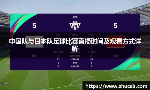中国队与日本队足球比赛直播时间及观看方式详解